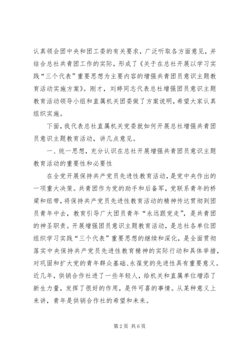 增强共青团员意识主题教育活动动员大会讲话 (4).docx