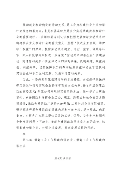 做好工会工作构建和谐企业(一)(精).docx