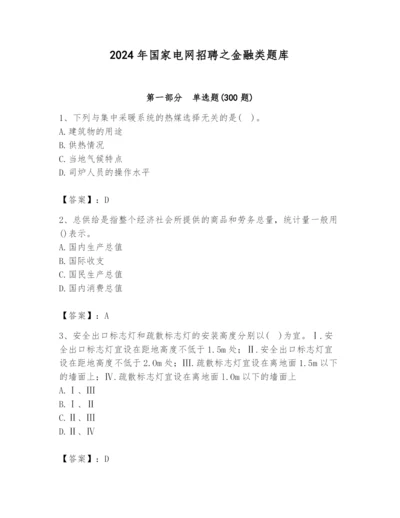2024年国家电网招聘之金融类题库精品【考点梳理】.docx