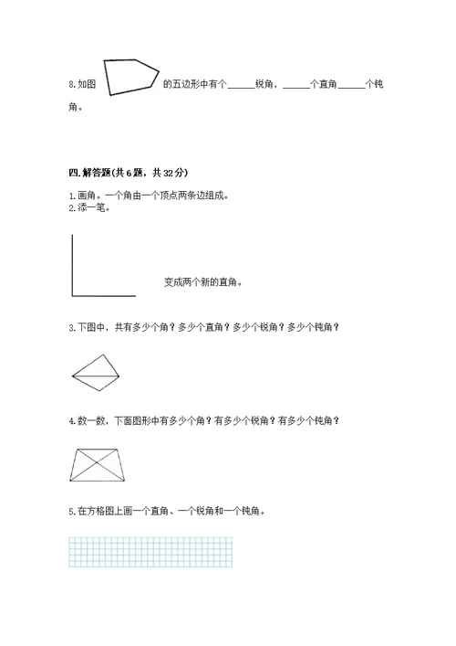 小学数学二年级《角的初步认识》同步练习题及参考答案（典型题）