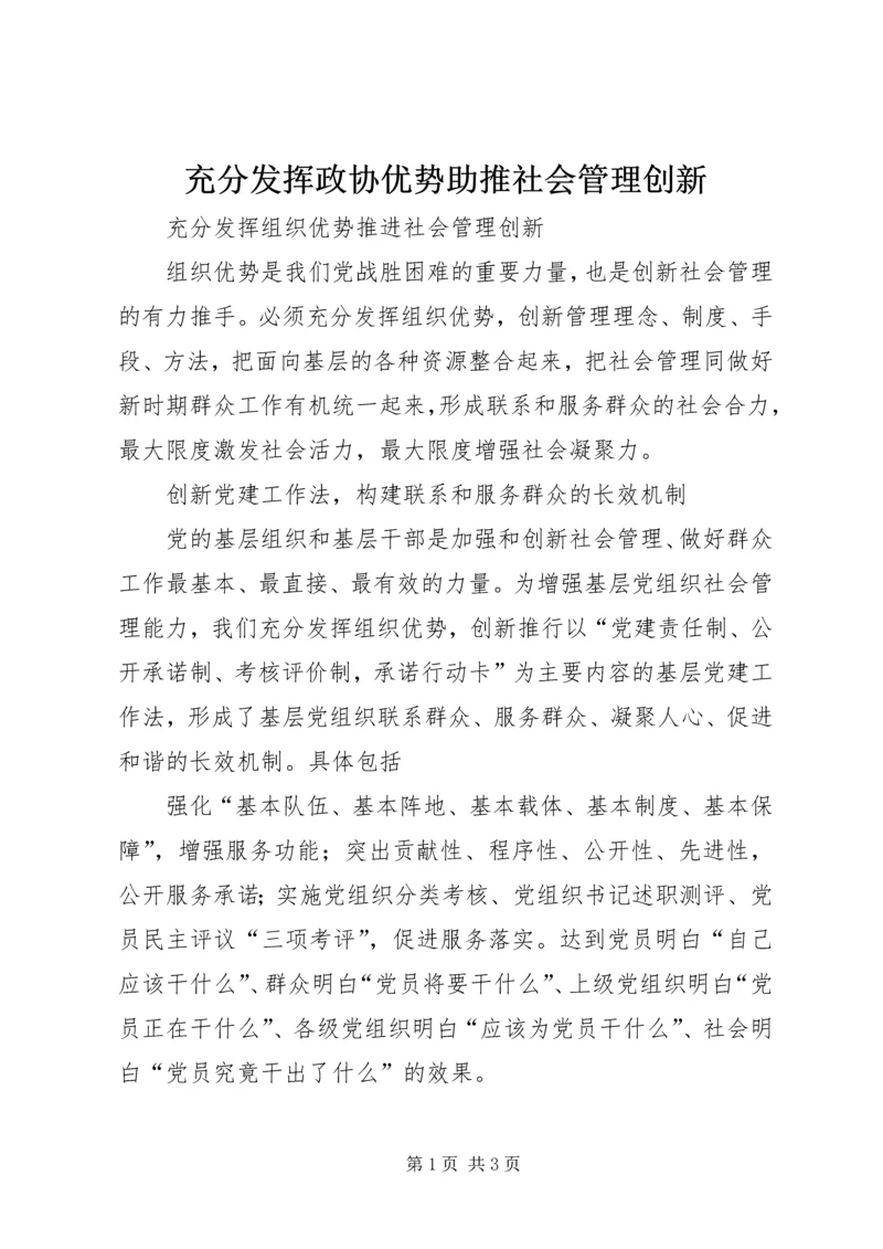 充分发挥政协优势助推社会管理创新.docx