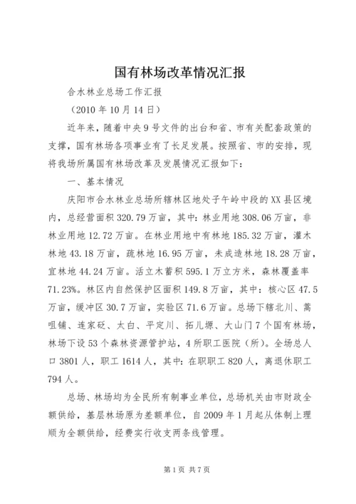 国有林场改革情况汇报 (5).docx