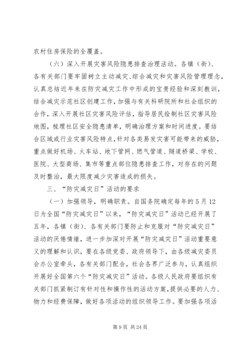 防灾减灾宣传月活动方案.docx