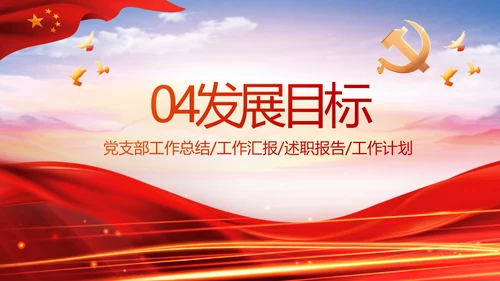 红色大气党建党支部年终工作总结PPT
