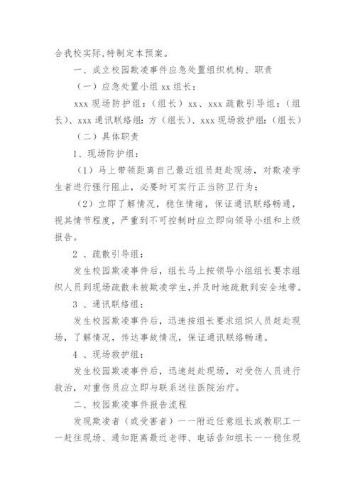 学校校园欺凌事件应急处置预案.docx
