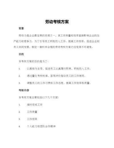 劳动考核方案.docx