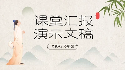 古代书生中国风课堂汇报通用PPT模板