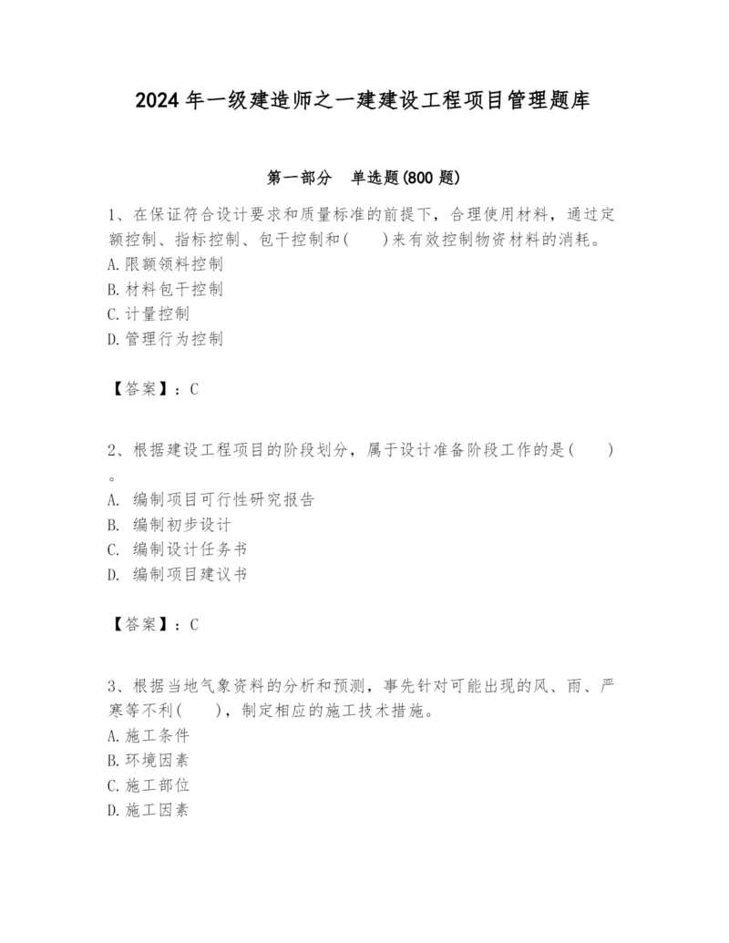 2024年一级建造师之一建建设工程项目管理题库附参考答案【满分必刷】.docx