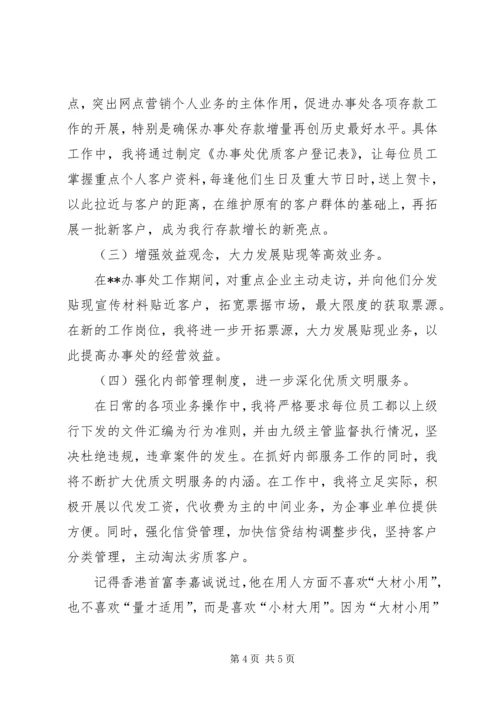 办事处主任竞聘演讲稿.docx