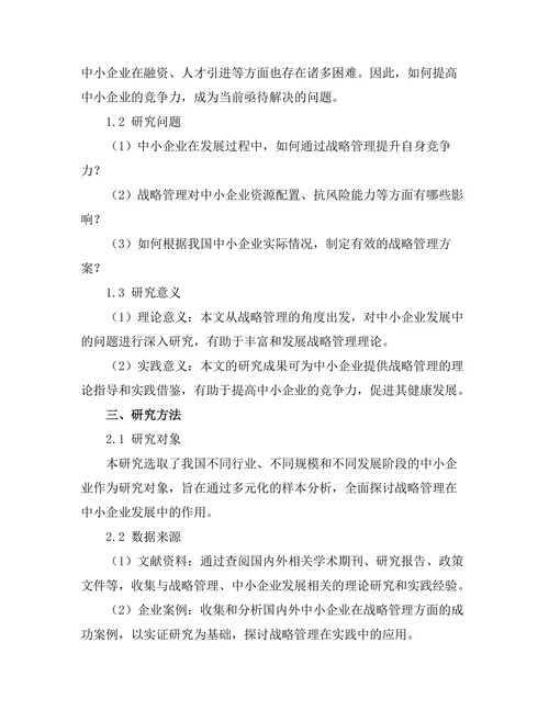 战略管理在中小企业发展中的重要性