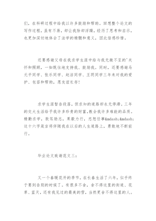 毕业论文致谢.docx
