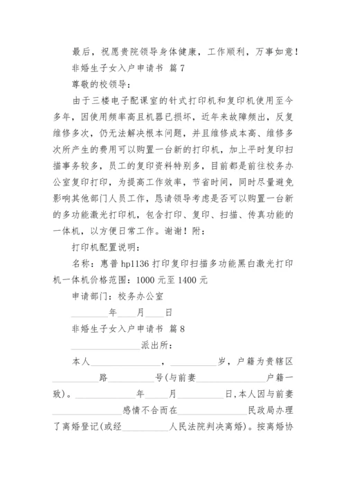 非婚生子女入户申请书.docx