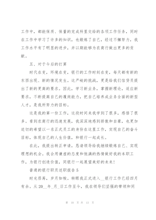 普通的银行职员述职报告.docx