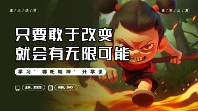 学习哪吒精神通用PPT模板