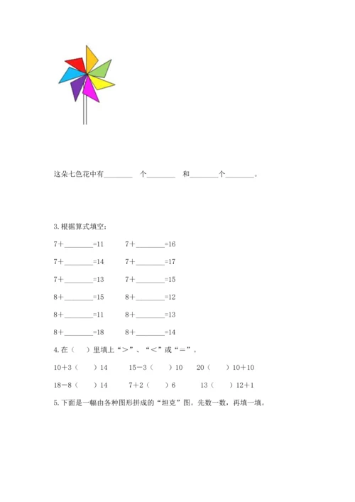 人教版一年级下册数学期中测试卷含完整答案【必刷】.docx