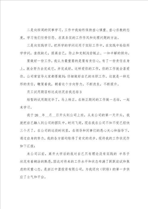 员工试用期目标达成情况自我总结大全10篇员工试用期总结