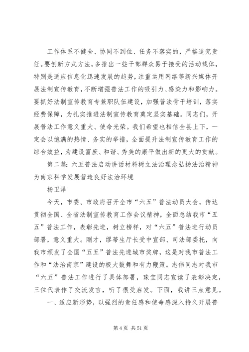 六五普法启动会县委书记致辞.docx