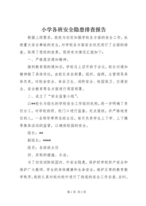 小学各班安全隐患排查报告.docx