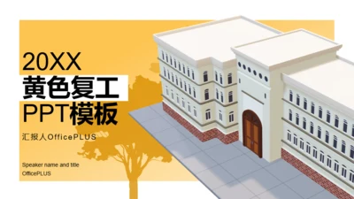 黄白3D复工工作计划PPT模板