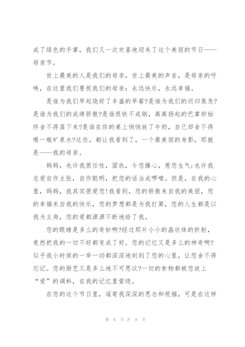母亲节感恩主题演讲稿范文5篇.docx