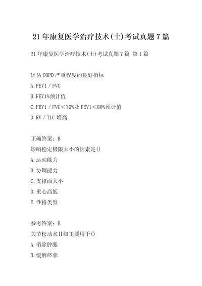 21年康复医学治疗技术士考试真题7篇