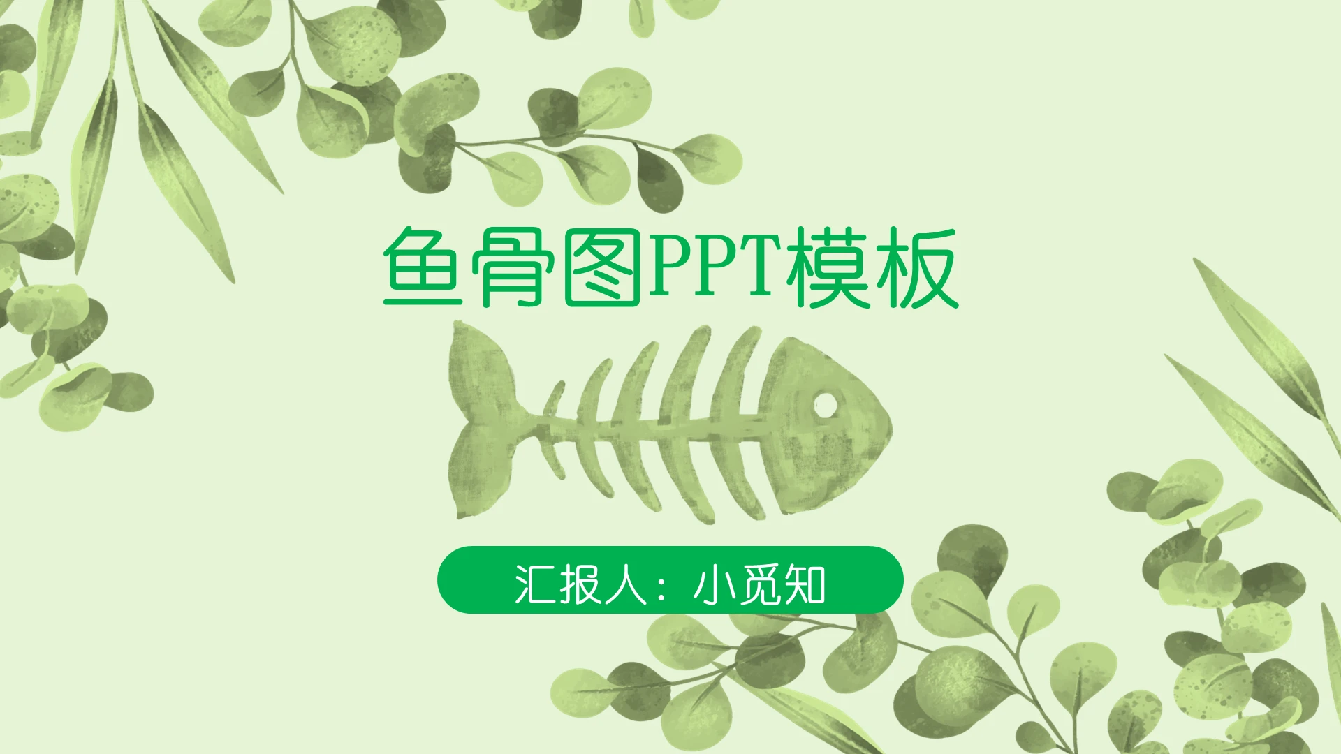 绿色小清新风鱼骨图原因分析PPT模板