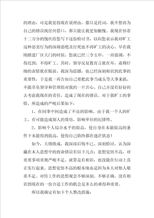 员工无故旷工检讨书