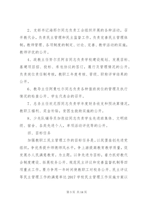 学校民主管理工作实施方案.docx