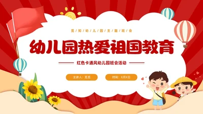 红色卡通风幼儿园热爱祖国教育班会活动PPT