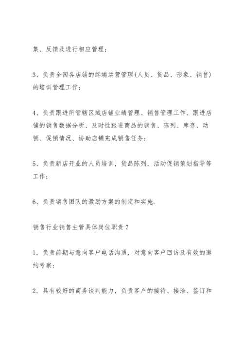 销售行业销售主管具体岗位职责.docx