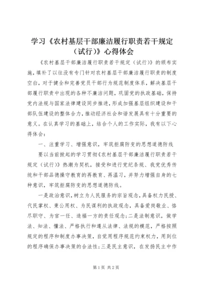 学习《农村基层干部廉洁履行职责若干规定（试行）》心得体会 (4).docx