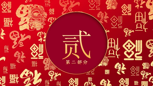 微立体中国风迎新春年会盛典通用PPT模板