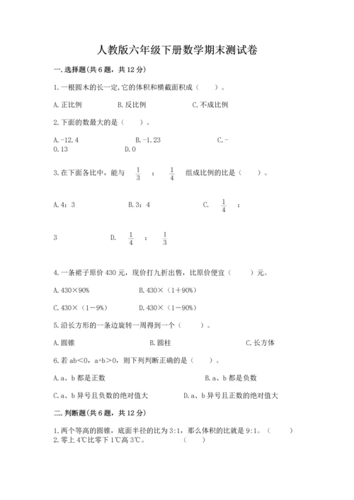 人教版六年级下册数学期末测试卷及答案【基础+提升】.docx