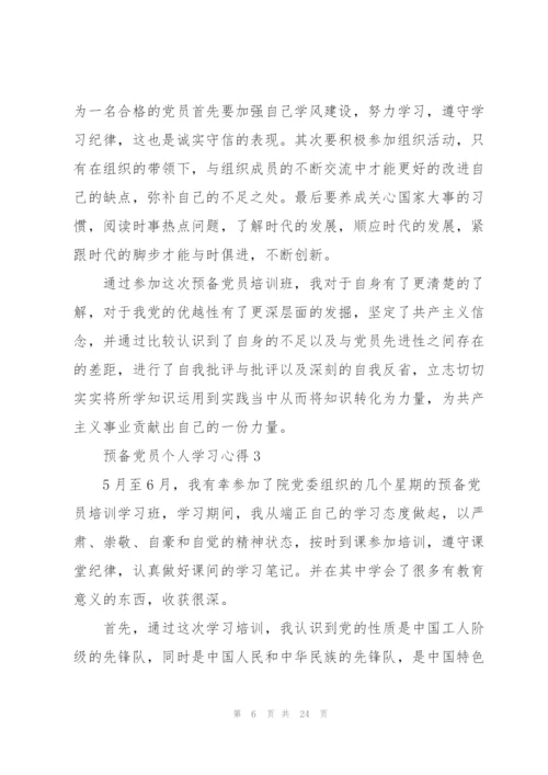 预备党员个人学习心得多篇.docx