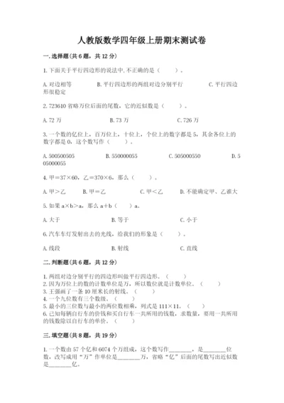 人教版数学四年级上册期末测试卷【b卷】.docx