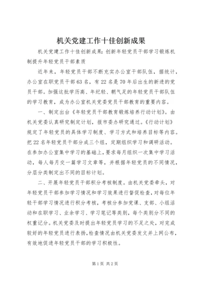 机关党建工作十佳创新成果.docx