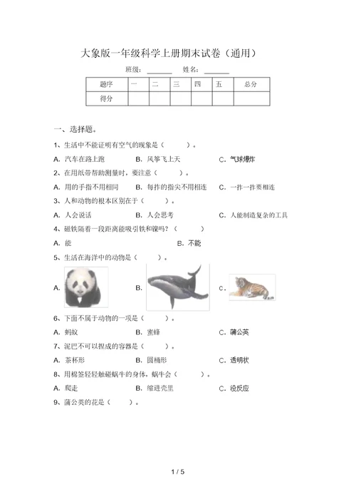 大象版一年级科学上册期末试卷(通用) 7470