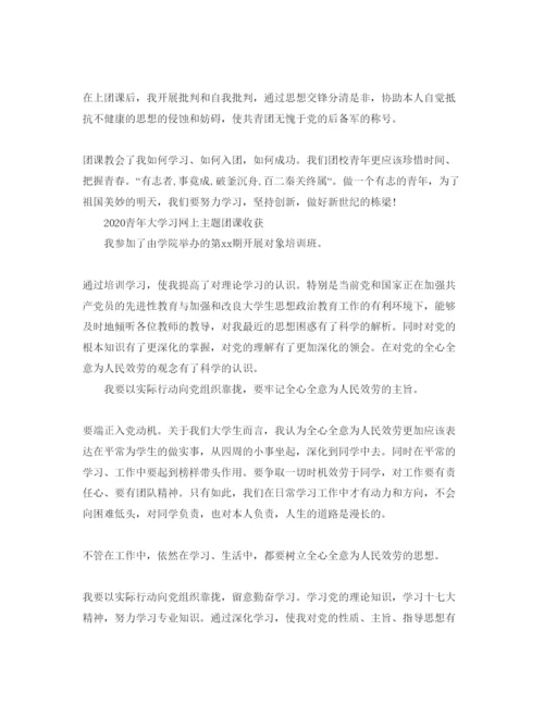 精编年青年大学习网上主题团课的参考心得体会参考范文5篇.docx