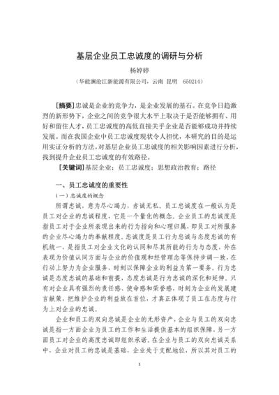 政研论文-基层企业员工忠诚度的调研与分析.docx