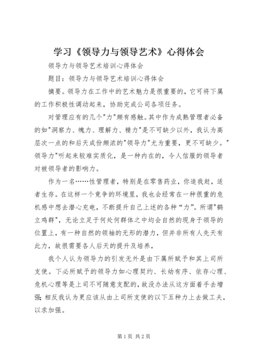 学习《领导力与领导艺术》心得体会_1.docx