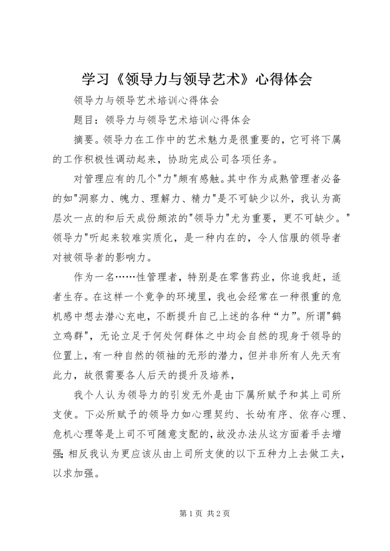 学习《领导力与领导艺术》心得体会_1.docx