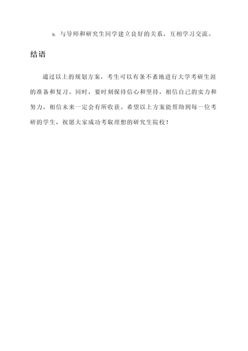 大学考研生涯规划方案