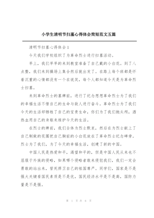 小学生清明节扫墓心得体会简短范文五篇.docx