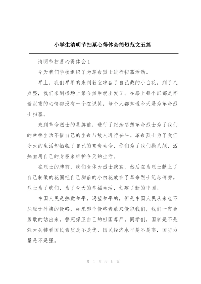 小学生清明节扫墓心得体会简短范文五篇.docx