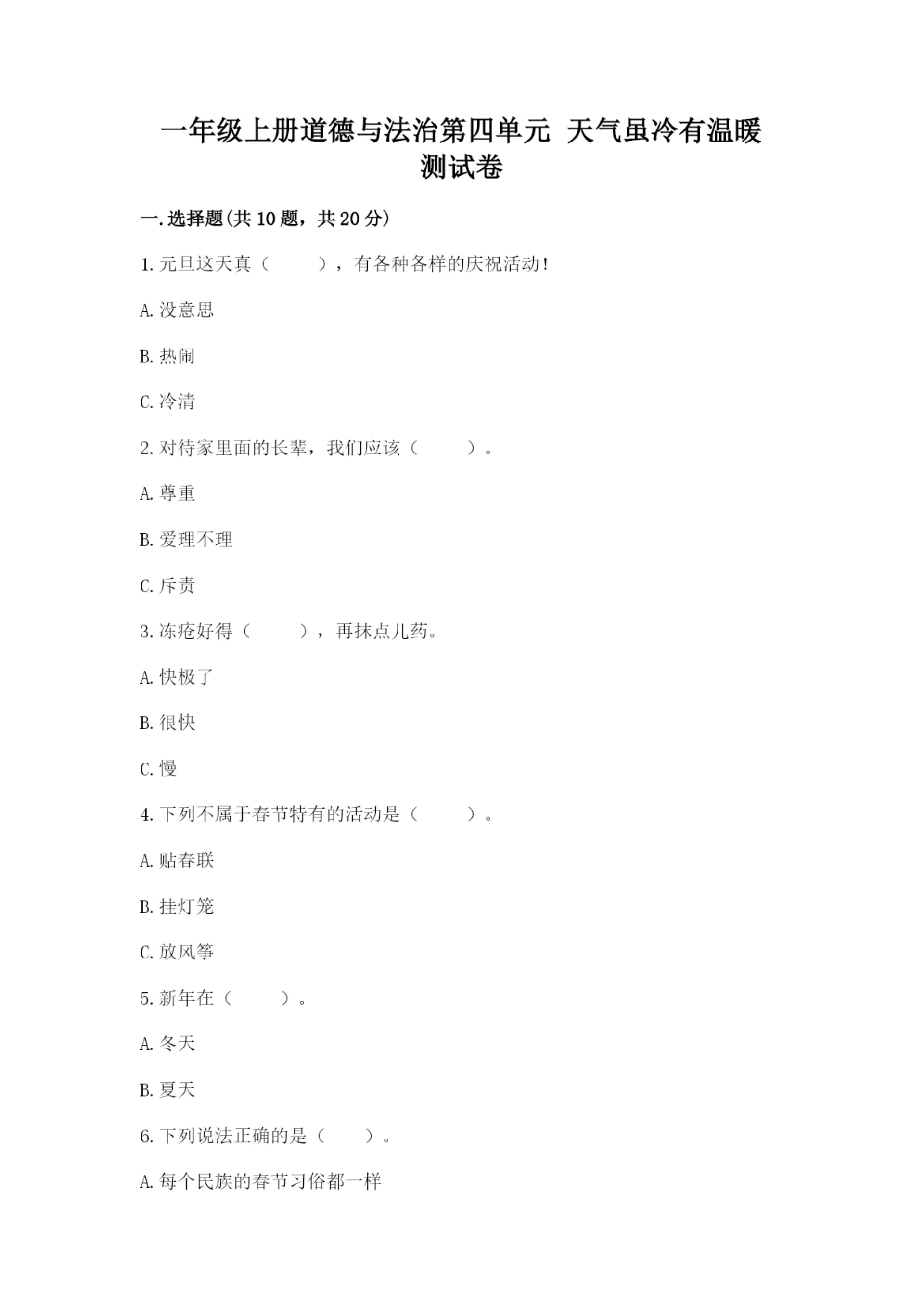 一年级上册道德与法治第四单元 天气虽冷有温暖 测试卷附答案(达标题).docx
