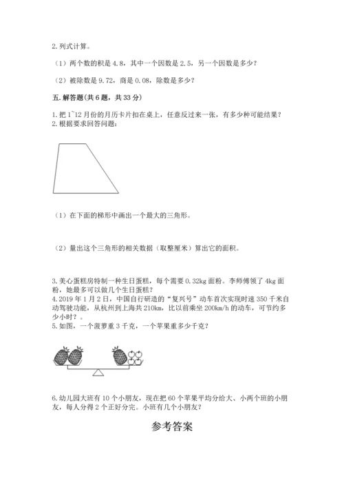 人教版数学五年级上册期末考试试卷含答案（完整版）.docx