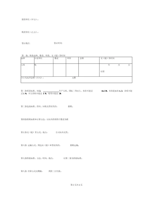 玉米购销合同协议书范本简约版