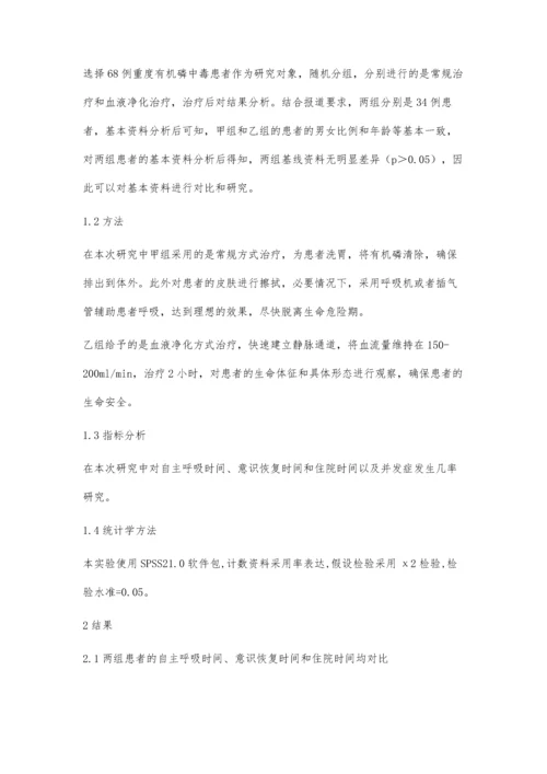 评价急诊血液净化治疗对重度有机磷中毒患者的临床效果.docx