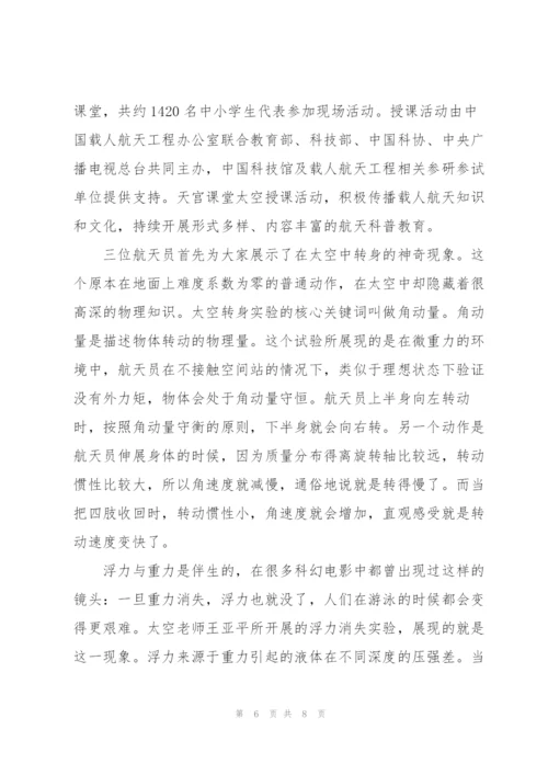 小学生看天宫课堂太空授课观后感5篇.docx