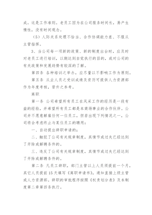 公司员工离职管理制度.docx